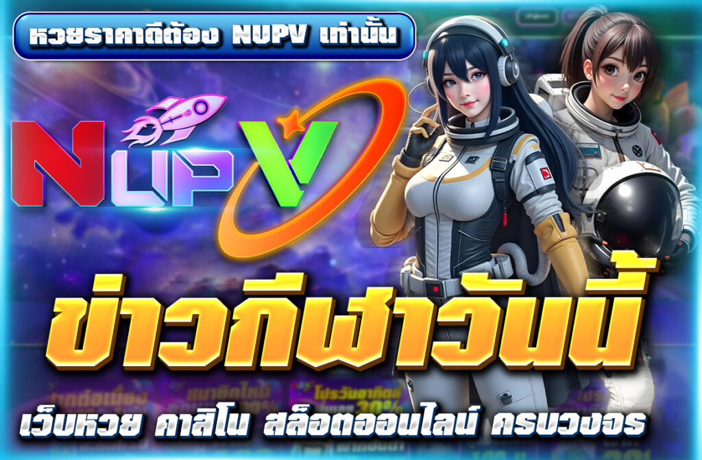 อัปเดต ข่าวกีฬาวันนี้ แบบสดใหม่ ทั้งฟุตบอล วอลเลย์บอล บาส มวย พร้อมวิเคราะห์แมตช์สำคัญ เช็กตารางแข่งได้ครบที่ NUPV
