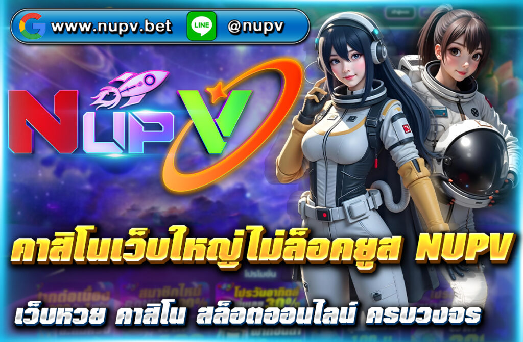 เล่น คาสิโนเว็บใหญ่ไม่ล็อคยูส NUPV มั่นคง ปลอดภัย ถอนได้จริง 100% รวมเกมยอดฮิต โปรโมชั่นจัดเต็ม สมัครฟรีที่ NUPV วันนี้