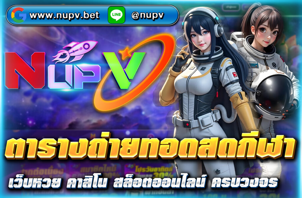 ติดตาม ตารางถ่ายทอดสดกีฬา ทุกประเภท อัปเดตเรียลไทม์ บนเว็บไซต์ https://nupv.vip/ ชมสดได้ทันที พร้อมเดิมพันแบบ Live ได้ในหน้าเดียว