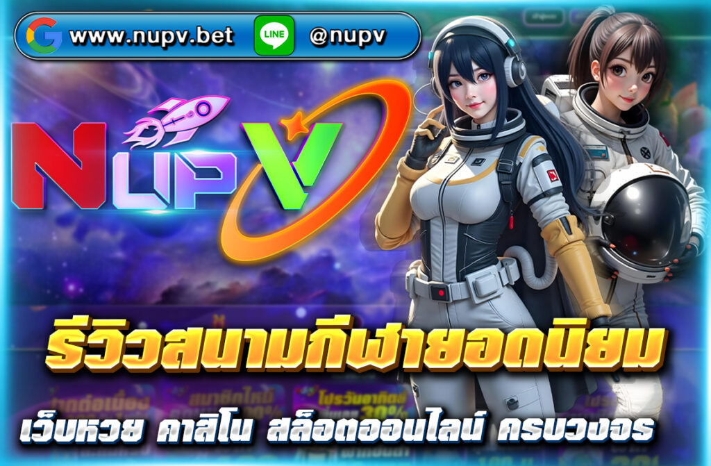 รีวิวสนามกีฬายอดนิยม ระดับโลกจากอังกฤษ สเปน เยอรมนี บราซิล พร้อมบทวิเคราะห์จาก https://nupv.vip/ สำหรับแฟนกีฬาและนักเดิมพันตัวจริง!