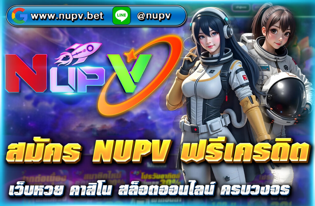 สมัคร NUPV ฟรีเครดิต ทันที ไม่ต้องฝาก ไม่ต้องแชร์ เว็บตรงปลอดภัย ถอนเงินได้จริง โปรโมชั่นอัปเดตล่าสุดปี 2025 คลิกเลยที่ NUPV