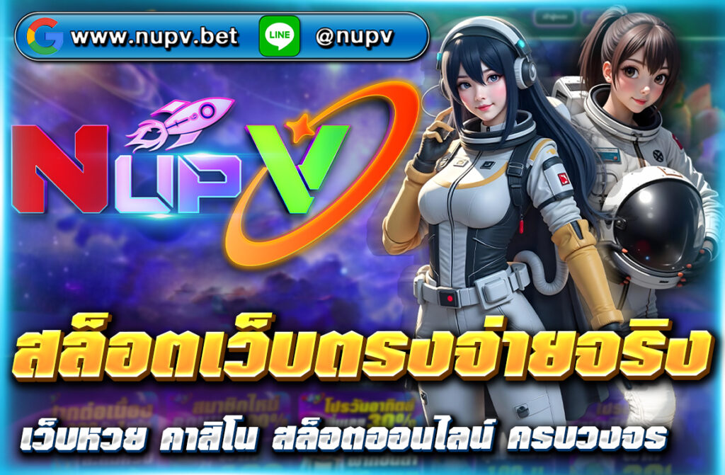 สล็อตเว็บตรงจ่ายจริง ที่ NUPV การันตีถอนได้ทุกยอด ระบบออโต้ ไม่มีโกง สมัครง่าย รวมเกมจากทุกค่ายดัง โบนัสแตกหนักทุกวัน