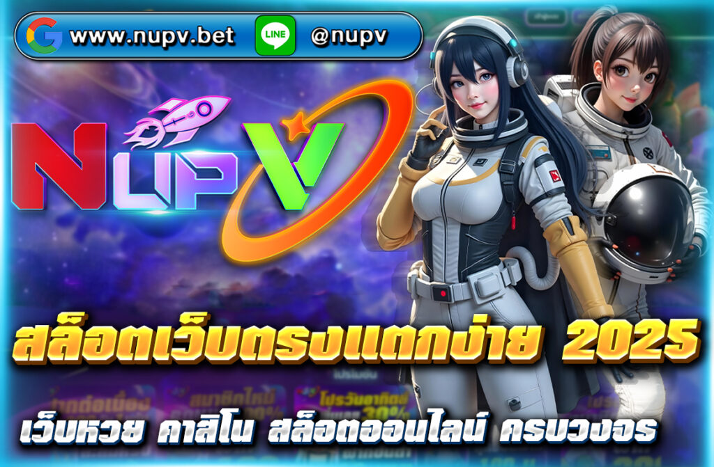 สล็อตเว็บตรงแตกง่าย 2025 เล่นง่าย ได้เงินจริง โบนัสแตกหนักทุกวัน สมัครฟรีที่ NUPV ฝากถอนวอเลท ไม่มีขั้นต่ำ รองรับมือถือ 100%