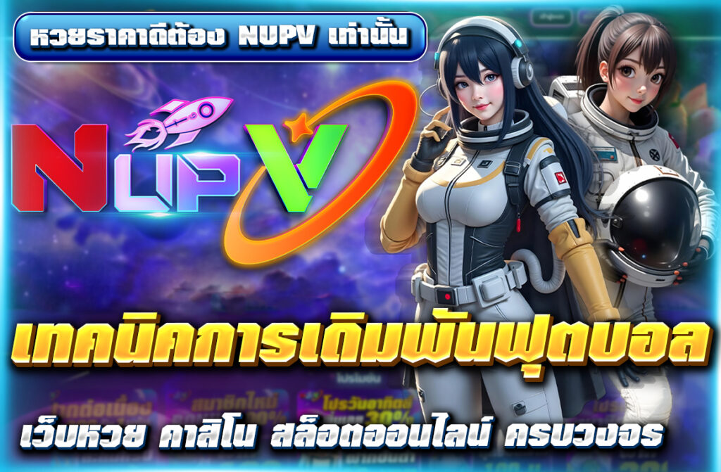 "เรียนรู้ เทคนิคการเดิมพันฟุตบอล ที่มือใหม่และมืออาชีพควรรู้ พร้อมคำแนะนำในการเลือกเว็บไซต์เดิมพันที่น่าเชื่อถือ เช่น NUPV เพื่อเพิ่มโอกาส