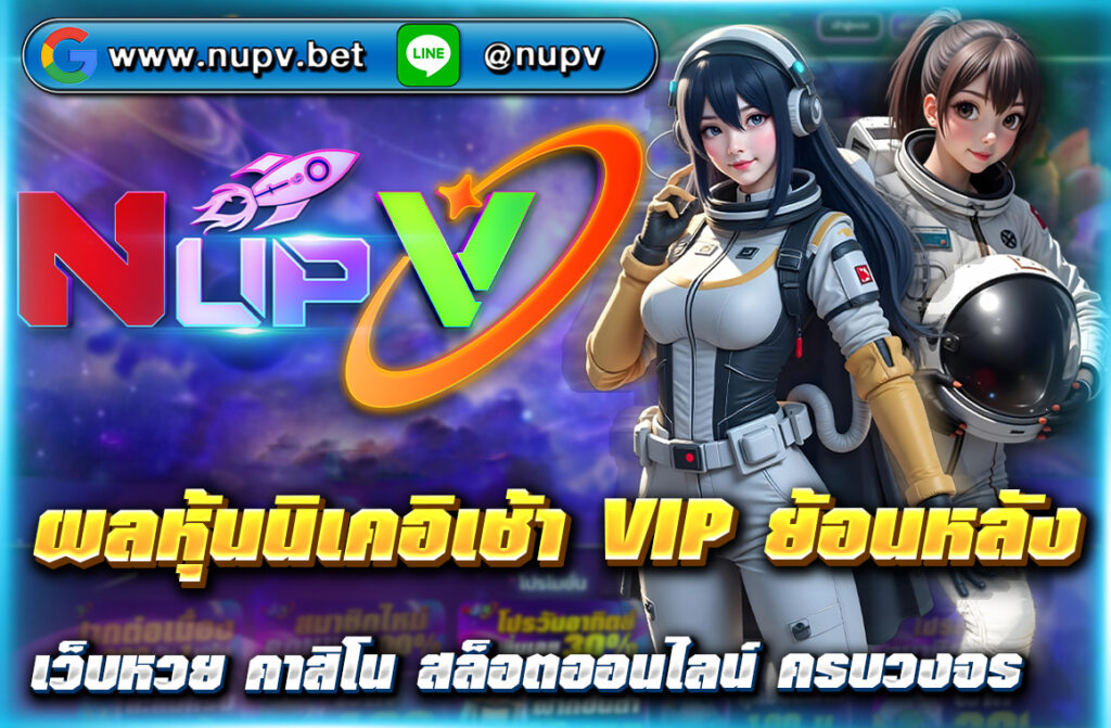 ตรวจสอบ ผลหุ้นนิเคอิเช้า VIP ย้อนหลัง พร้อมสถิติและแนวทางเลขเด็ด อัปเดตแม่นยำทุกวัน ดูผลย้อนหลังได้ที่ NUPV เว็บเดียวจบ!