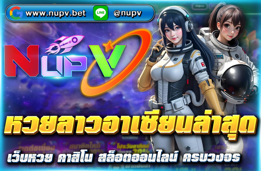 ติดตามผล หวยลาวอาเซียนล่าสุด อัปเดตทุกวันเวลา 21:00 น. พร้อมแนวทางแม่น ๆ และสถิติย้อนหลัง สมารถคลิกดูที่ NUPV