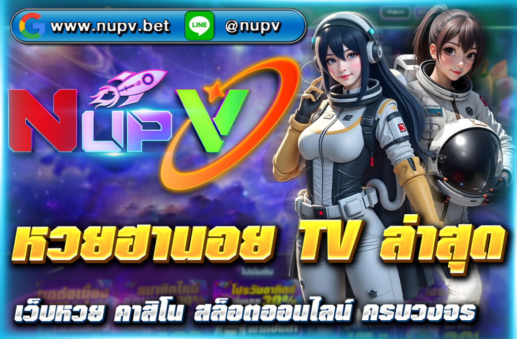 ติดตามผล หวยฮานอย TV ล่าสุด อัปเดตสดทุกวัน พร้อมแนวทางวิเคราะห์แม่น ๆ และตรวจผลหวยรวดเร็วผ่านเว็บไซต์ NUPV แหล่งรวมข้อมูลหวยฮานอยครบวงจร