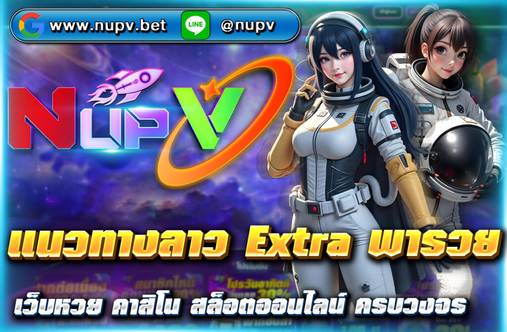 แนวทางลาว Extra พารวย แจกเลขเด็ดทุกวัน อัปเดตแม่นยำ วิเคราะห์สถิติย้อนหลัง พร้อมเทคนิคแทงหวยให้ได้กำไรจาก NUPV