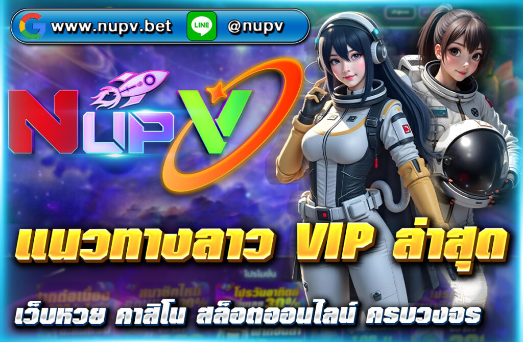 อัปเดต แนวทางลาว VIP ล่าสุด แม่นๆ จากสำนักดัง พร้อมสูตรหวยลาว เทคนิคแทงเลขเด็ด เข้าไวทุกงวด เช็กฟรีได้ที่ NUPV 